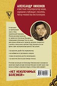 Как вылечить все. Параллельная медицина. Научный подход - 1