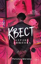 Квест. Сердце хищника