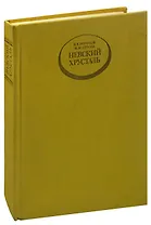 Невский хрусталь. Очерки основных этапов развития