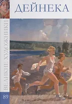 Великие художники т.89 Дейнека
