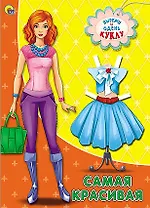 Самая красивая