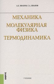 Механика Молекулярная физика Термодинамика Учебник (м) Иванов