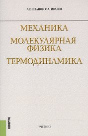 Механика Молекулярная физика Термодинамика Учебник (м) Иванов