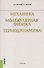 Механика Молекулярная физика Термодинамика Учебник (м) Иванов - 0
