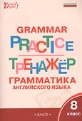Английский язык: грамматический тренажёр 8 кл. - 0