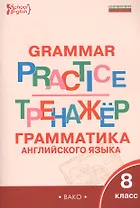 Английский язык: грамматический тренажёр 8 кл.