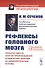 Рефлексы головного мозга. Попытка свести способ происхождения психических явлений на физиологические основы. С биографией И.М. Сеченова - 0