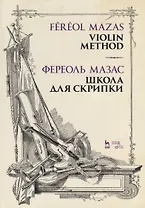 Школа для скрипки. Учебное пособие