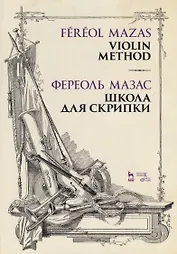 Школа для скрипки. Учебное пособие