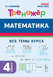 Математика. 4 класс. Тренажер Все темы курса. Издание пятое, дополненное