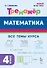 Математика. 4 класс. Тренажер Все темы курса. Издание пятое, дополненное - 0