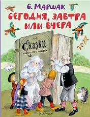Сегодня, завтра или вчера. Сказки народов мира
