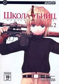 Школа убийц. Том 2 (Gunslinger Girl). Манга