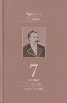 Полное собрание сочинений. Седьмой том. Черновики и наброски 1869-1873гг.