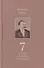 Полное собрание сочинений. Седьмой том. Черновики и наброски 1869-1873гг. - 0