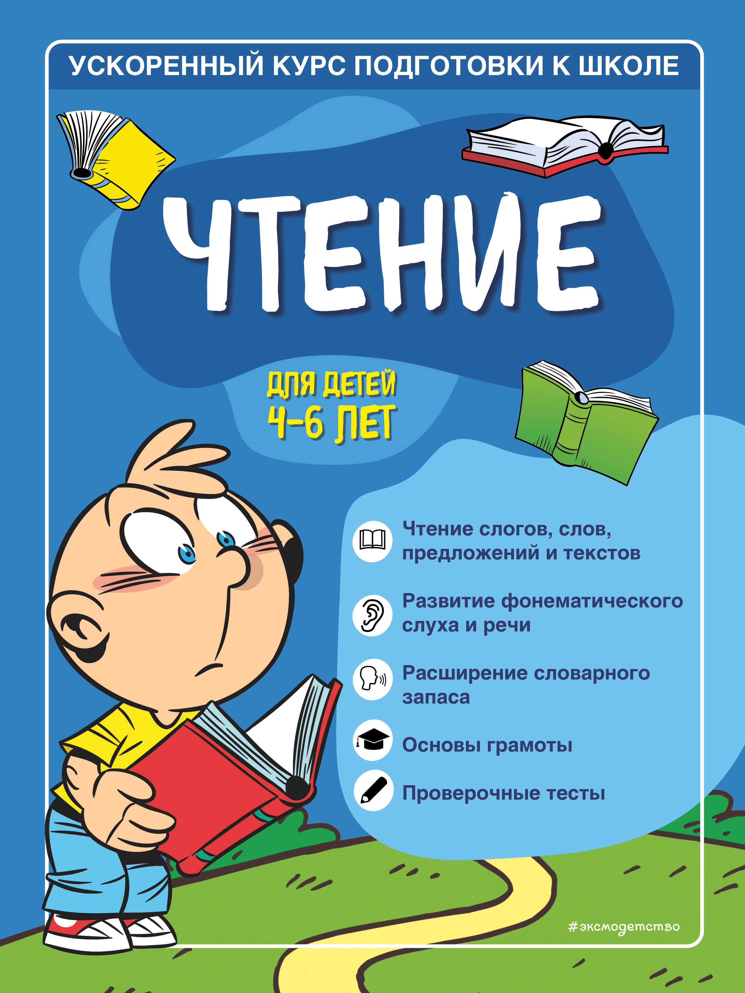 

Чтение: для детей 4-6 лет