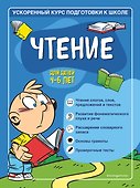 Чтение: для детей 4-6 лет - 0