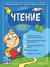 Чтение: для детей 4-6 лет