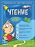 Чтение: для детей 4-6 лет - 0