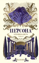 Персона. Столица Света