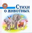 Стихи о животных / (Добрый гном). Бараева Н., Афоничева Е. (АСТ) - 0