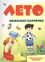 Лето. 12 карточек с текстами и рекомендациями