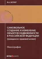 Самовольное создание и изменение объектов недвижимости в РФ… (мНаука) Бетхер