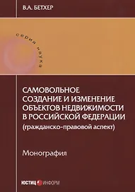 Самовольное создание и изменение объектов недвижимости в РФ… (мНаука) Бетхер