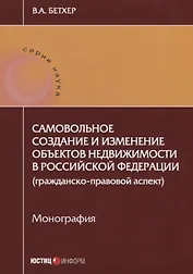 Самовольное создание и изменение объектов недвижимости в РФ… (мНаука) Бетхер
