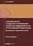 Самовольное создание и изменение объектов недвижимости в РФ… (мНаука) Бетхер - 0