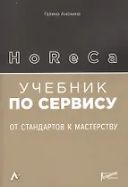 HoReCa. Учебник по сервису: от стандартов к мастерству