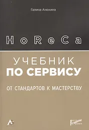 HoReCa. Учебник по сервису: от стандартов к мастерству