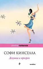 Девушка и призрак : роман