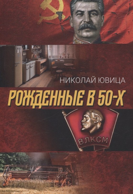 

Рожденные в 50-х: автобиографическое эссе