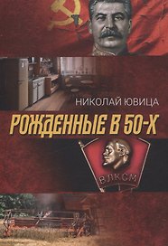 Рожденные в 50-х: автобиографическое эссе