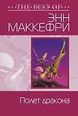 Полет дракона - 0