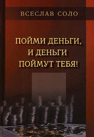 Пойми Деньги, и Деньги Поймут тебя !