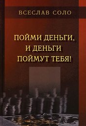 Пойми Деньги, и Деньги Поймут тебя !