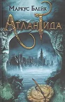 Атлантида