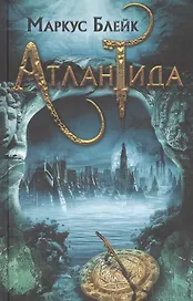 Атлантида