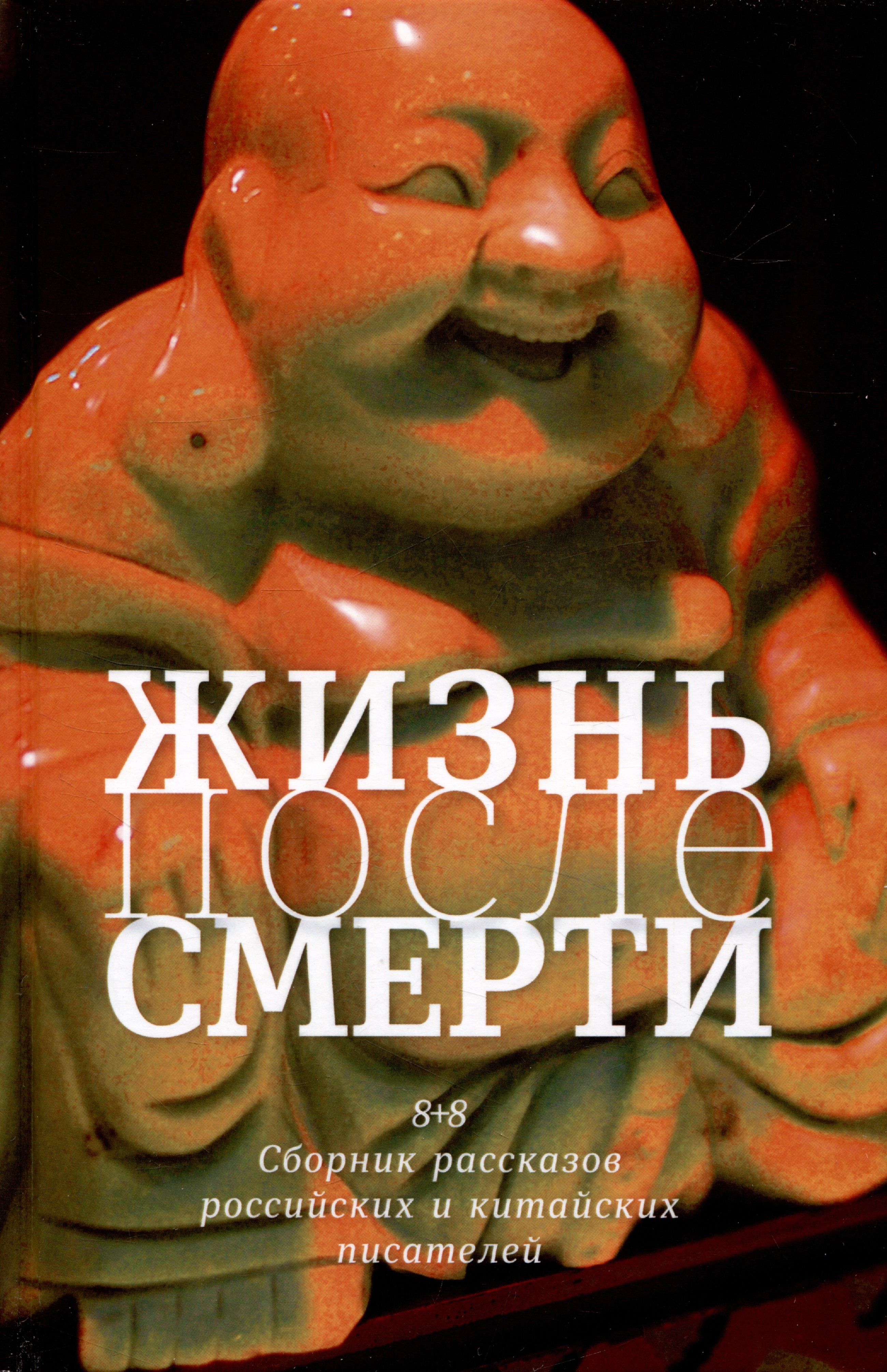 

Жизнь после смерти. 8 + 8 сборник рассказов