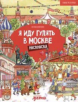 Я иду гулять в Москве. Раскраска-путеводитель