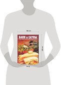 Бани и сауны. Энциклопедия здоровья - 1