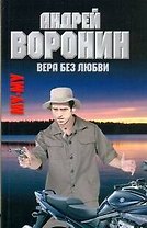 Вера без любви