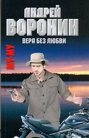 Вера без любви
