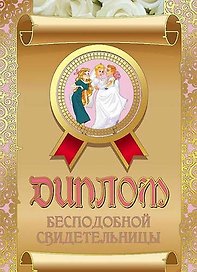 «Диплом бесподобной свидетельницы»