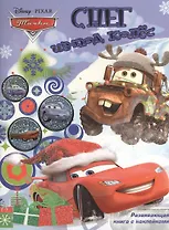 Снег из под колёс. Тачки. Развивающая книга с наклейками