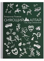 Сияющий Алтай. Горы, люди, приключения