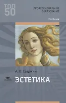 Эстетика Учебник (ПО) Садохин