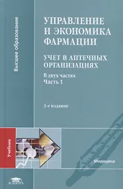 Управление и экономика фармации. Учет в аптечных организациях. Учебник В 2 частях. Часть 1
